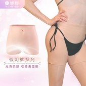 硅胶可cha可穿脱cd用品丰臀丰胯假yin裤 裤 男变女 媛野变装 ROANYER