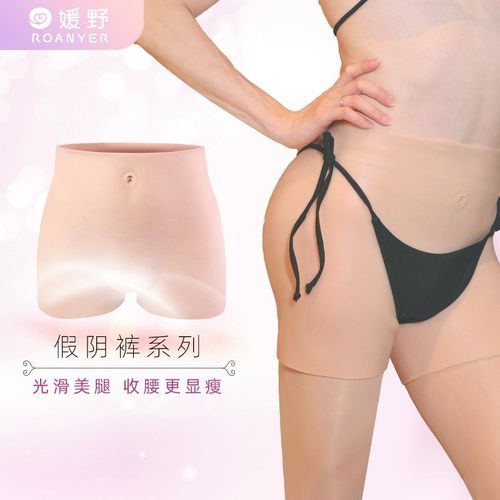 ROANYER/媛野变装硅胶假阴裤男