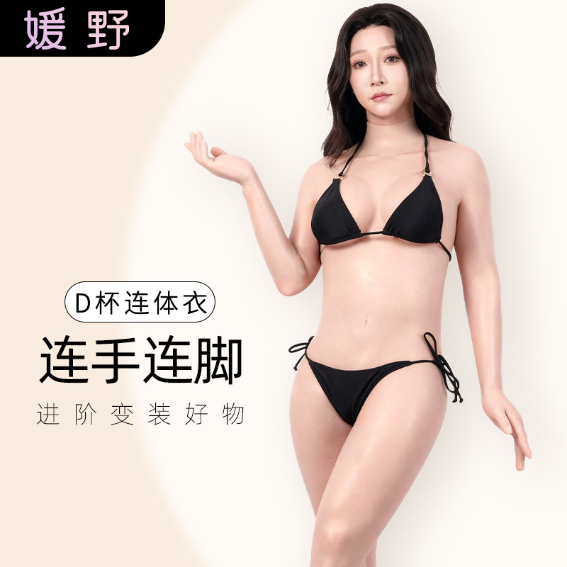 ROANYER/媛野连手连脚D杯连体衣硅胶变装用品义乳塑身男变女cd