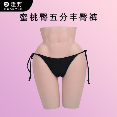 ROANYER/媛野蜜桃臀五分丰臀裤丰胯提臀男用增臀