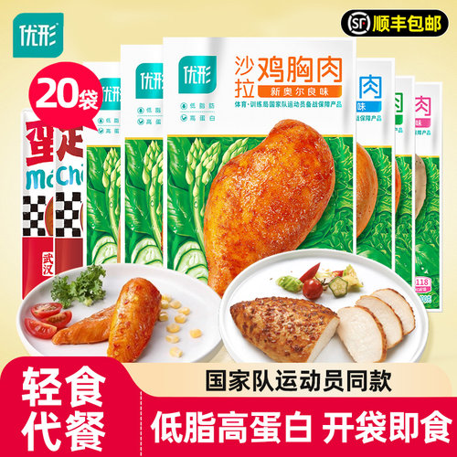 20袋优形鸡胸肉低脂高蛋白即食健身代餐沙拉轻食餐解馋鸡肉零食