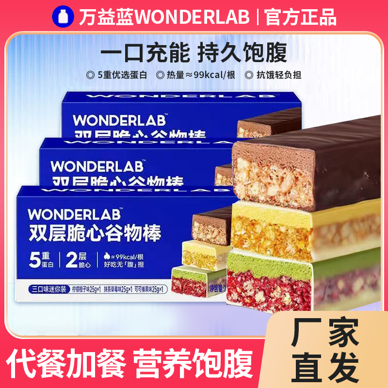 万益蓝WonderLab双层脆心谷物棒乳清蛋白棒代餐能量棒饱腹食品