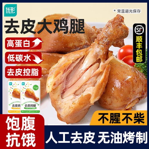 优形去皮鸡腿高蛋白开袋即食