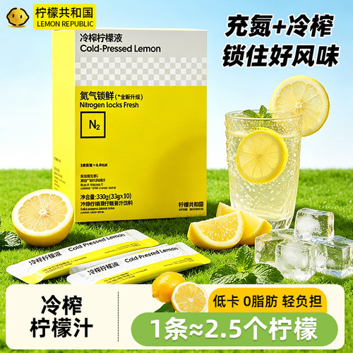 柠檬共和国冷榨浓缩柠檬液冲饮VC水果汁饮料柠檬维C冷水冲泡饮品
