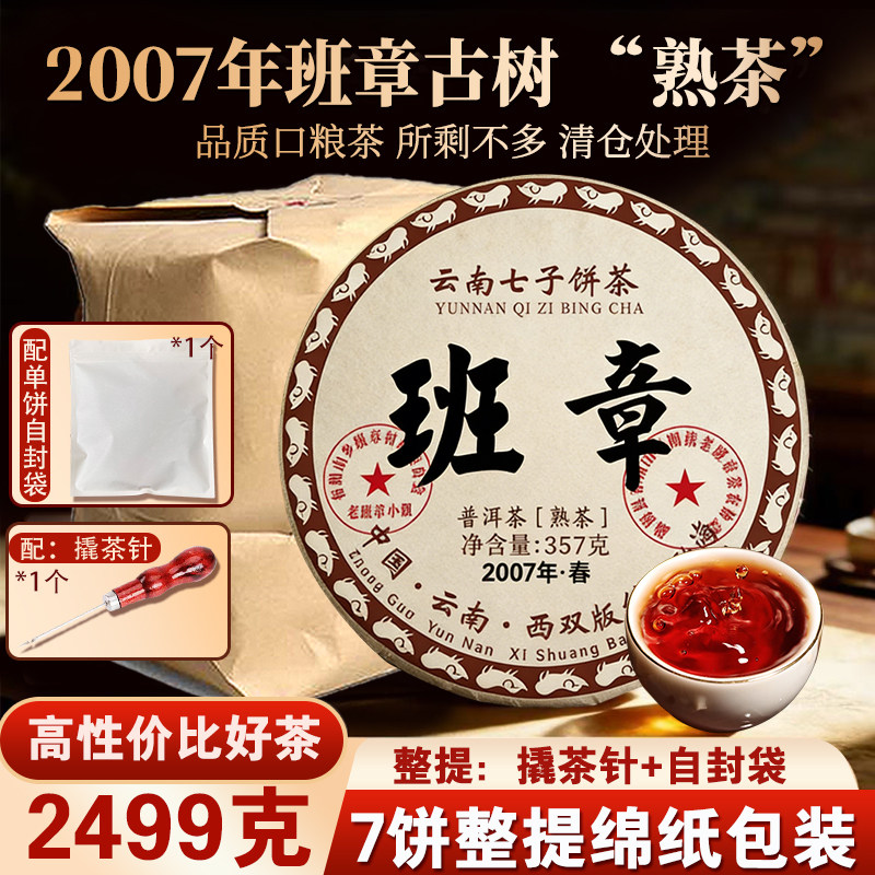 2007年班章古树云南普洱茶熟茶饼357g七子饼茶陈香陈年熟茶口粮茶