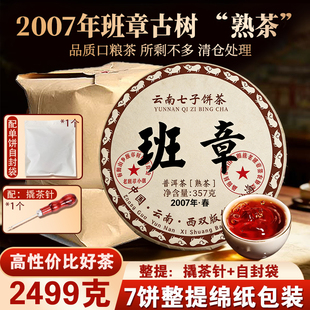 2007年班章古树云南普洱茶熟茶饼357g七子饼茶陈香陈年熟茶口粮茶