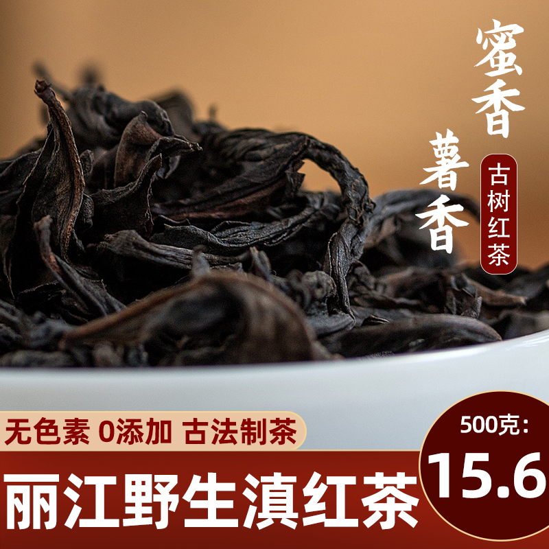 滇红茶云南丽江野生红茶500g