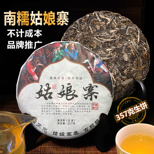 云南南糯姑娘寨普洱茶生茶饼