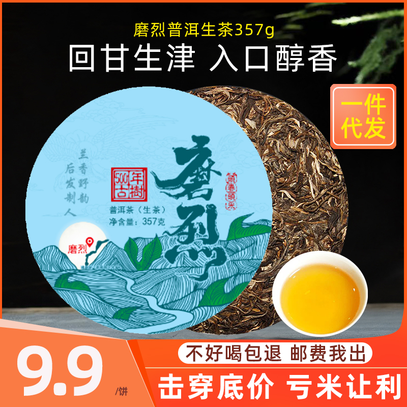 磨烈普洱茶生茶357克七子饼茶