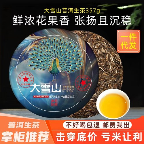 大雪山普洱茶生茶357g七子饼茶