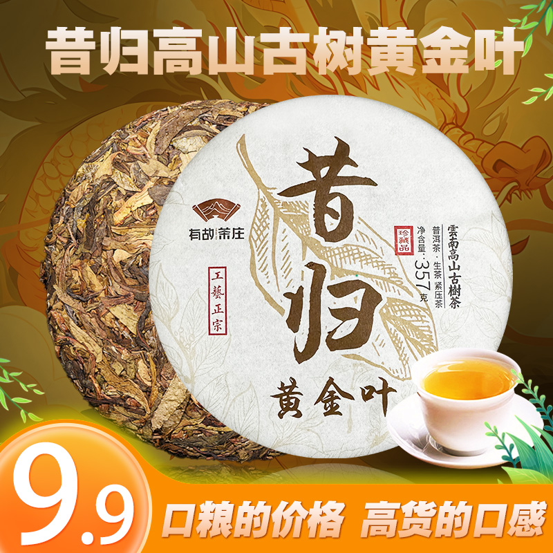 昔归黄金叶生茶解腻减脂357g茶饼