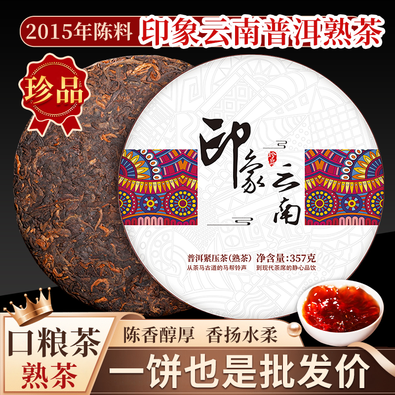 2015年陈料357g普洱茶熟茶饼