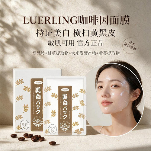 LUERLING日本咖啡因美白淡斑面膜