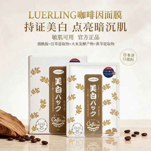 LUERLING日本咖啡因美白淡斑面膜