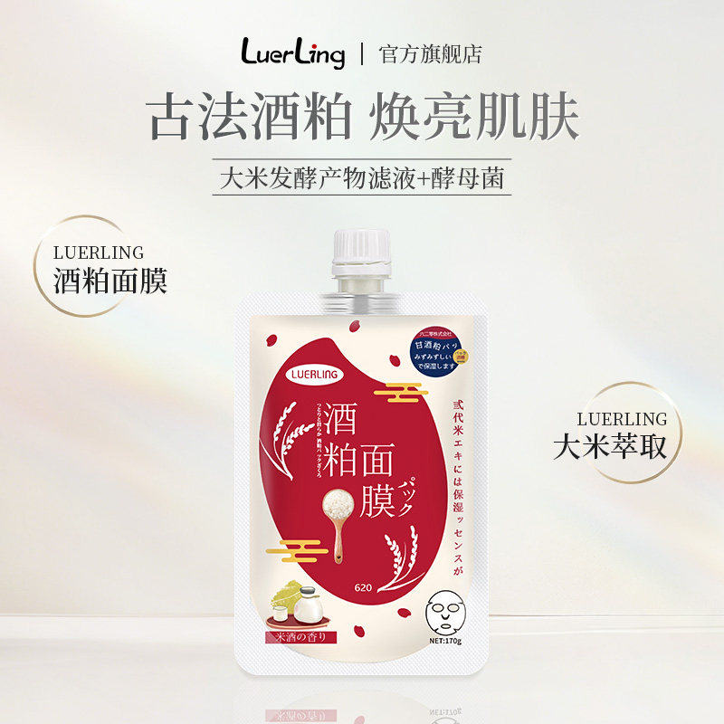 日本LUERLING酒粕酒糟面膜收毛缩孔补水保湿提亮肤色涂抹清洁泥膜