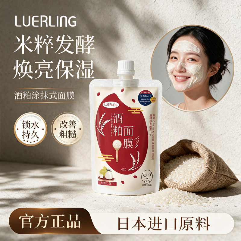日本LUERLING酒粕酒糟面膜收毛缩孔补水保湿提亮肤色涂抹清洁泥膜