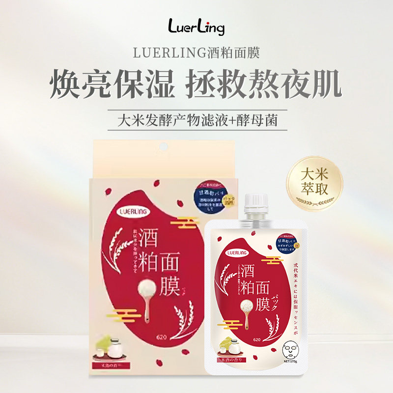 LUERLING酒粕面膜清洁泥膜涂抹式日本酵母酒糟酿酒保湿补水焕亮