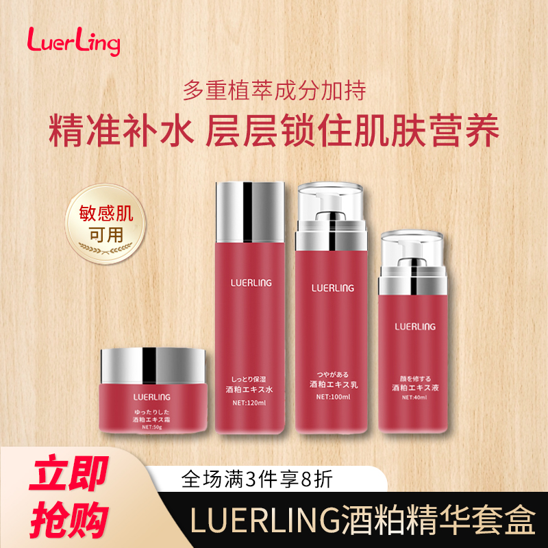 LUERLING提亮肤色酒粕精华套装