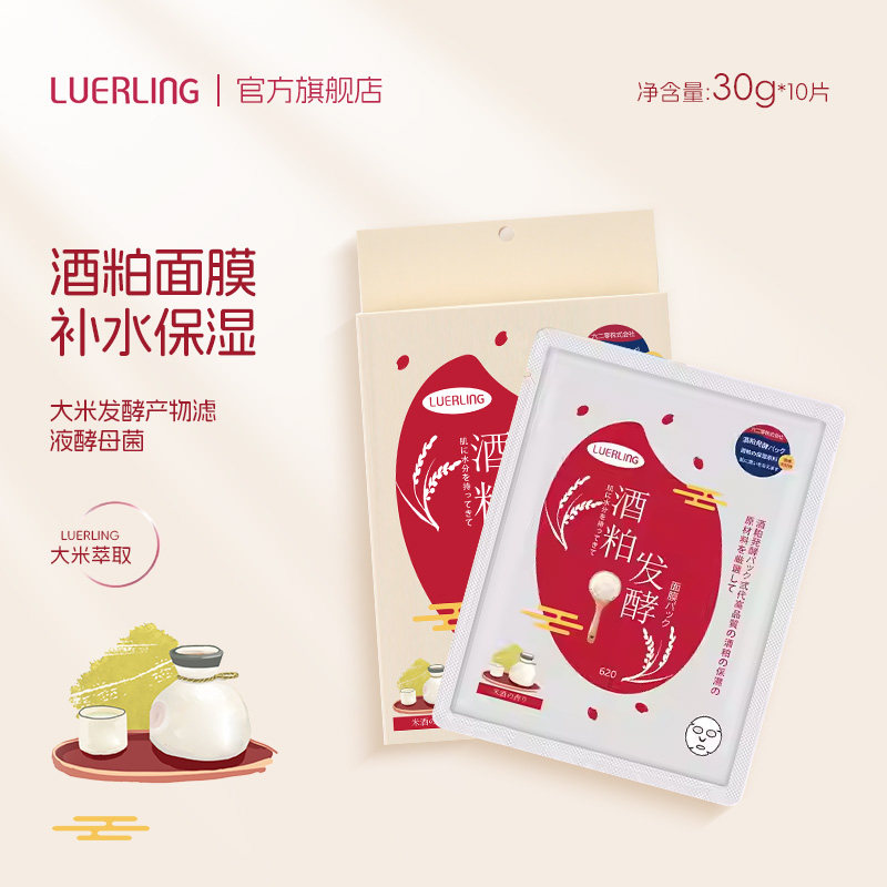 LUERLING酒糟面膜官网旗舰店日本酒粕提亮肤发酵精华水润滋润修护