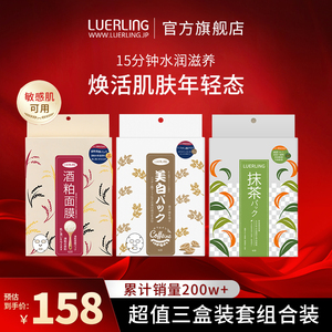 LUERLING酒粕抹茶咖啡因三合一套装补水修复长效保湿去黄贴片面膜