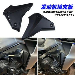 适用雅马哈TRACER 9 GT GT+改装车架侧导流罩发动机侧盖板21-25年