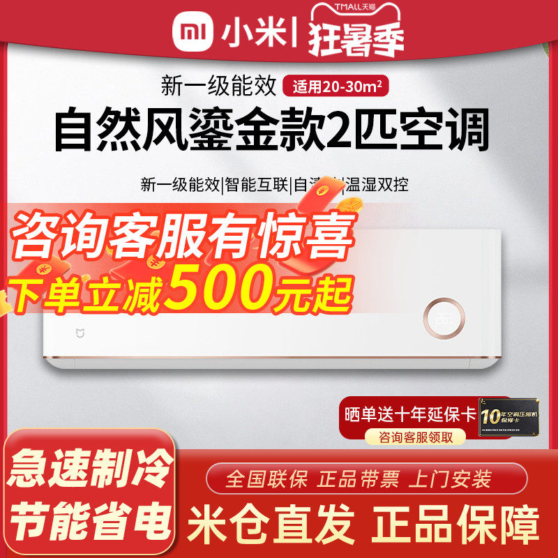 小米新一级变频2P自然风鎏金版空调3匹挂机官方旗舰店50GW/D1A1