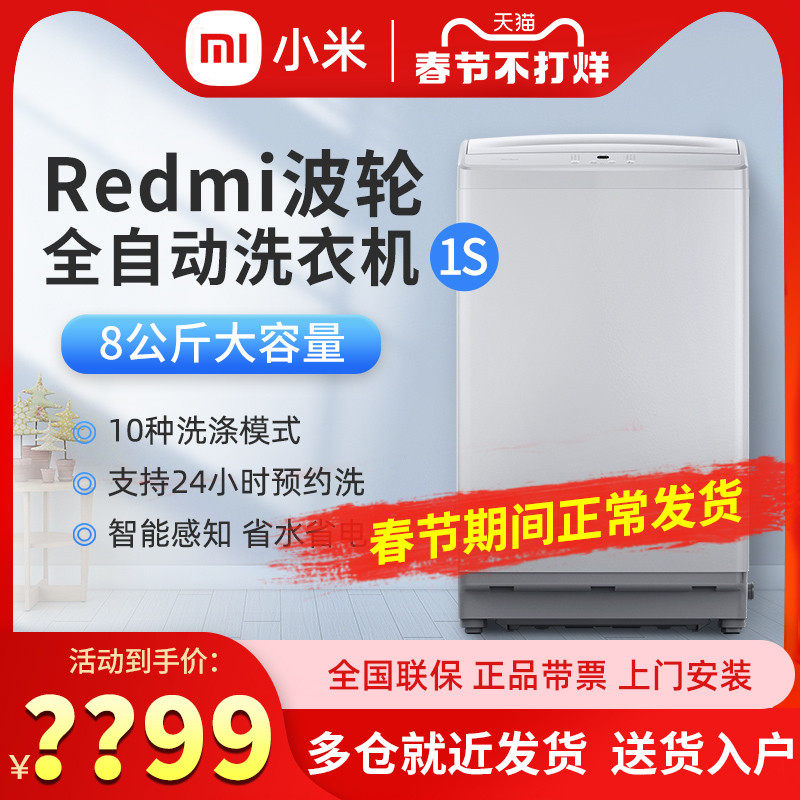 小米米家波轮洗衣机全自动1S 8公斤 10种洗涤模式 桶自洁 红米