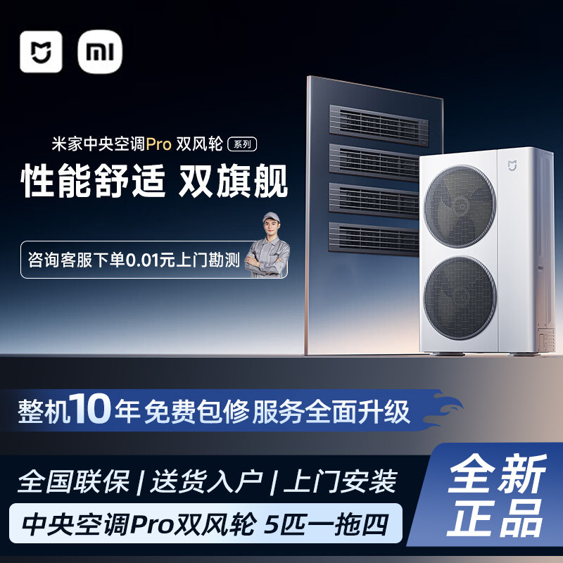 【新品预约】小米米家中央空调Pro 双风轮 5匹一拖四家用多联机
