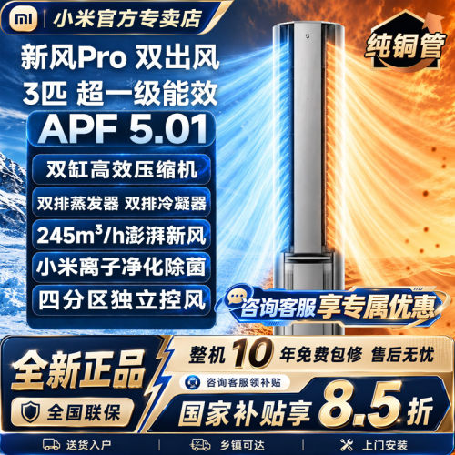 小米米家空调新风Pro双出风3匹新一级能效冷暖变频家用客厅立柜机