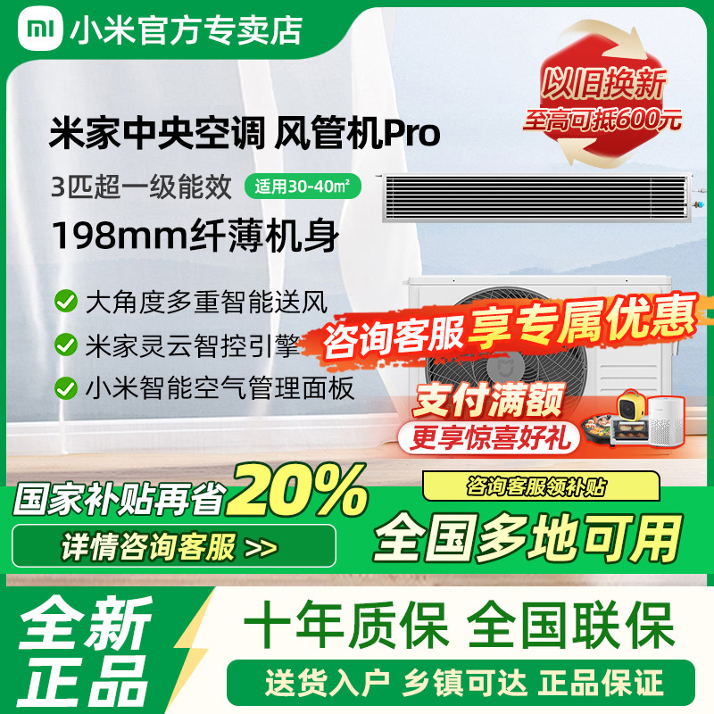 小米米家风管机Pro3匹超一级能效