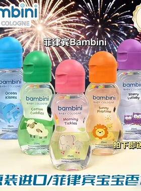 菲律宾Bambini宝宝香水清新25ml干净香奶果香淡香