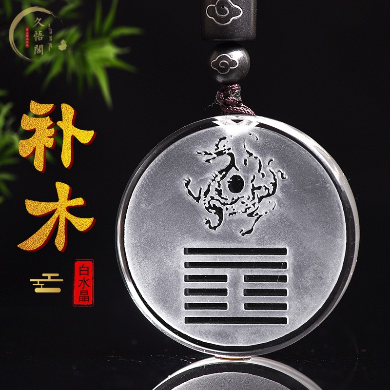 适用天然白水晶缺木补木吊坠五行缺补饰品青龙属木风雷益卦喜木项