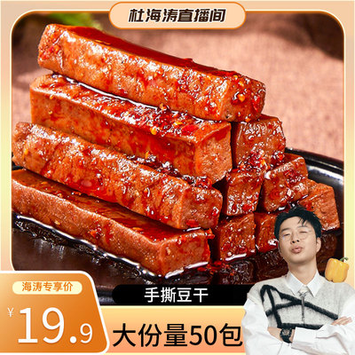 湖南特产金福元手撕豆干19.9到手50包卤制武冈卤豆腐追剧解馋辣条