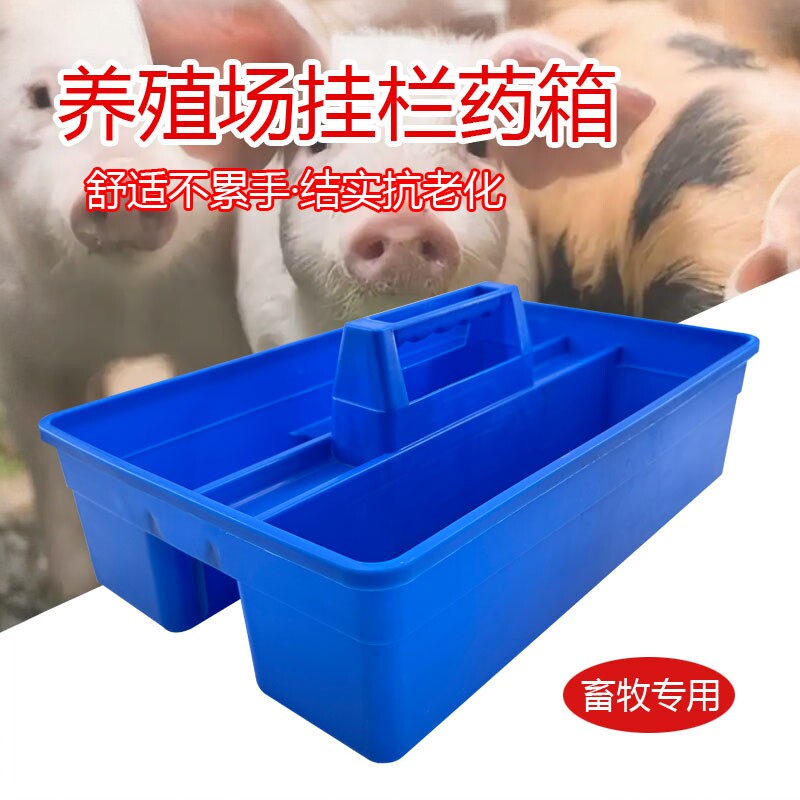 挂栏箱兽医器械出诊注射用便携工具养殖场多功能猪场跨栏药箱