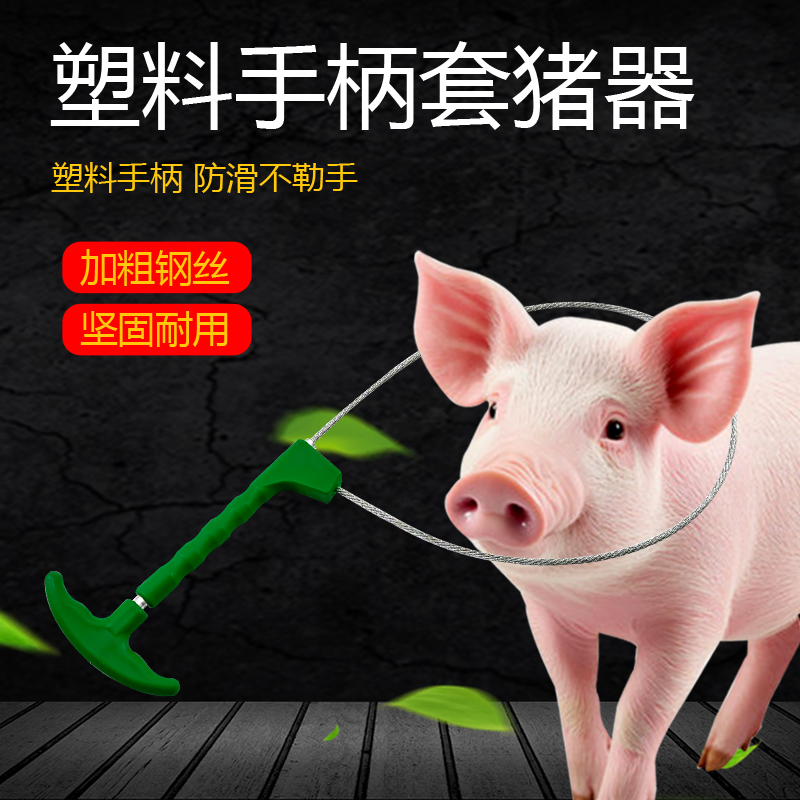套猪神器钢丝绳钢丝套猪用绳式套猪器棍式套猪杆套狗器保定器猪套