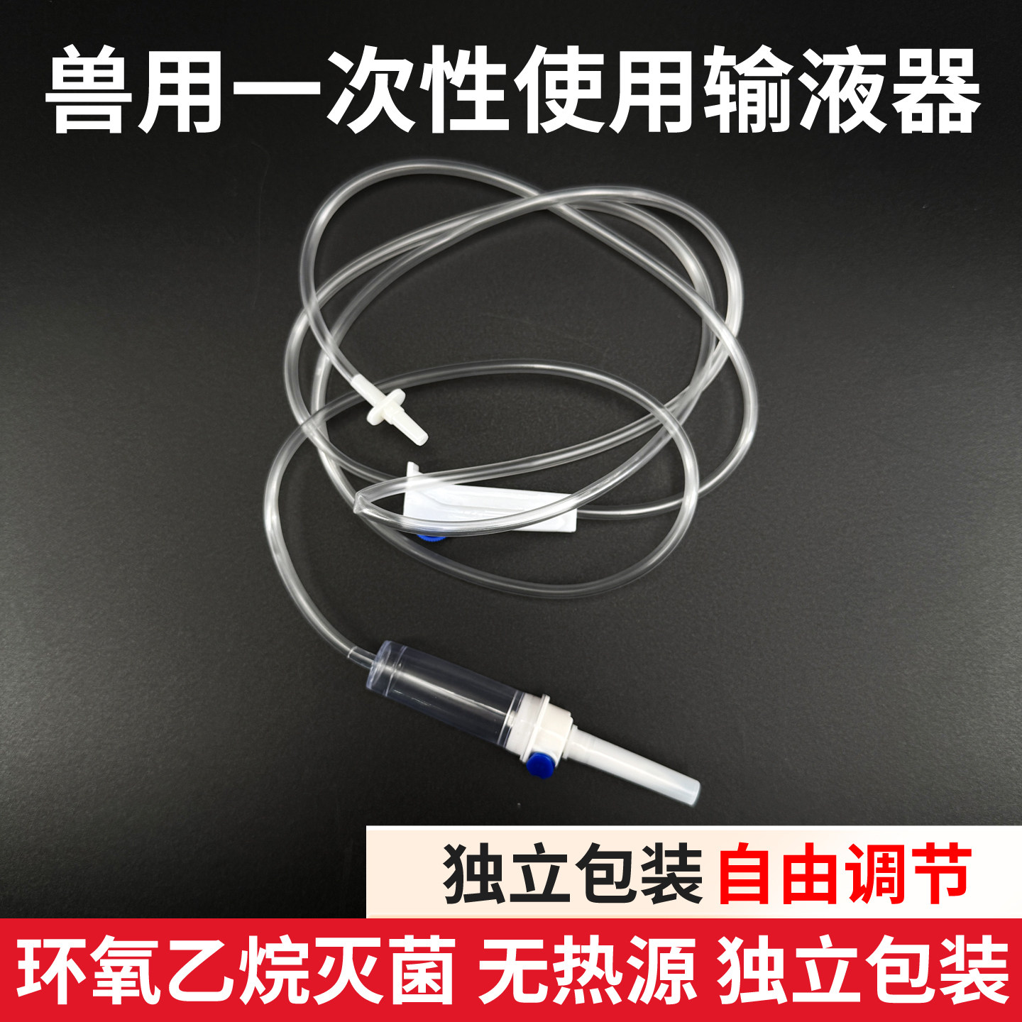 兽用一次性输液器无针头优质材料养殖设备宠物动物输液点滴管子软,畜牧/养殖物资,养殖用具,淘宝优惠券,粉丝福利购,淘宝优惠卷