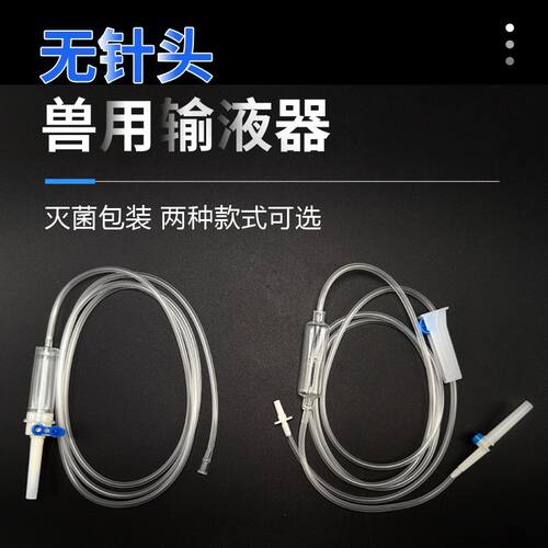 宠物兽用一次性无针头输液器