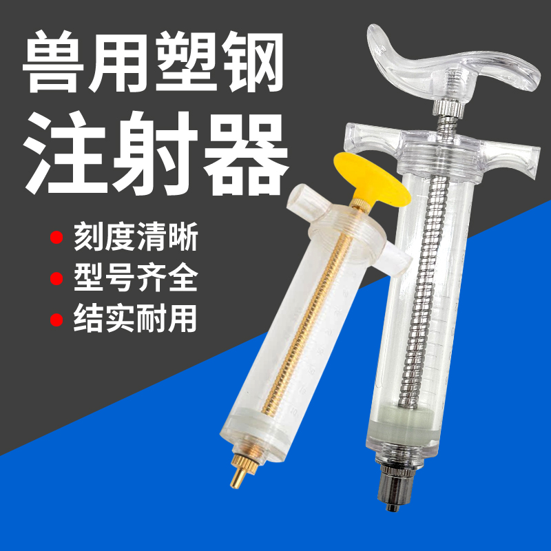 兽用精品塑钢注射器猪牛羊鸡家禽兽用疫苗注射养殖神器兽医用针筒