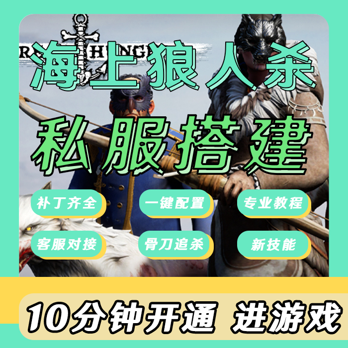 海上狼人杀DreadHunger服务器搭建1.0.8新版本超实惠多套餐可选