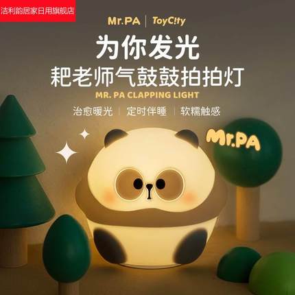 mini耙老师拍拍灯网红款大熊猫硅胶灯充电款硅胶夜灯伴睡灯创意