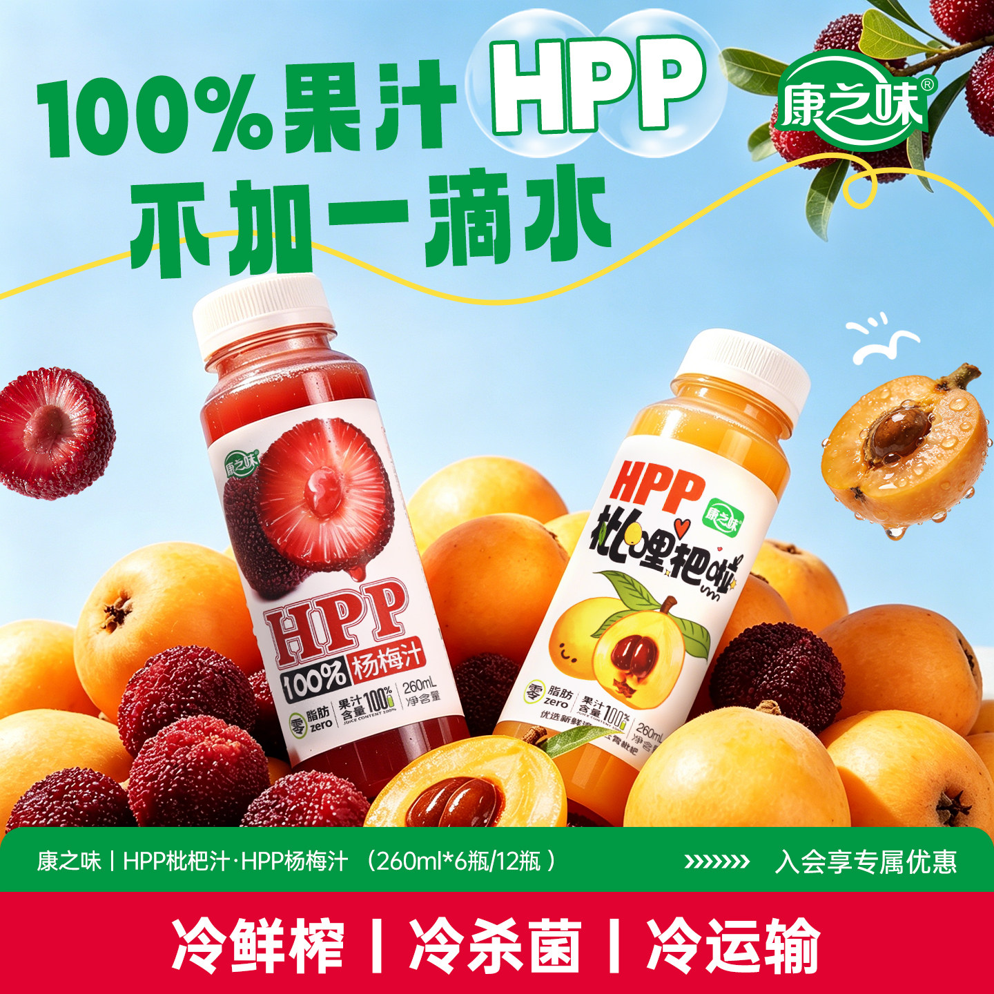 康之味HPP枇杷杨梅汁100%纯果汁