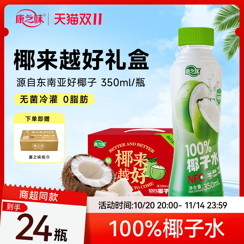 康之味椰子水原榨纯果汁
