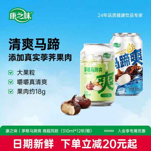 康之味马蹄爽荸荠果汁果肉果粒水果饮料清润310ML*24瓶