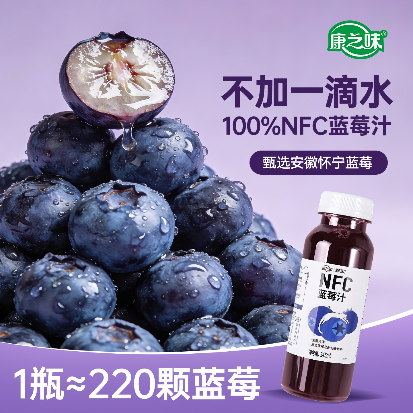 康之味NFC蓝莓汁245mlX10瓶装鲜果原榨无添加纯果汁饮品饮料整箱