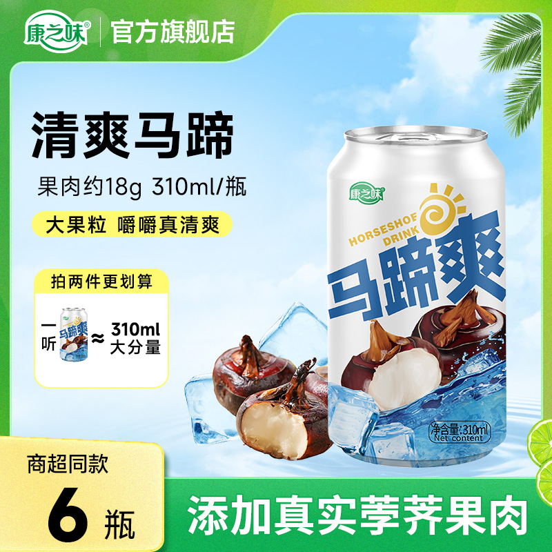 康之味马蹄爽荸荠果汁果肉果粒水果饮料清润解腻310ML*6瓶