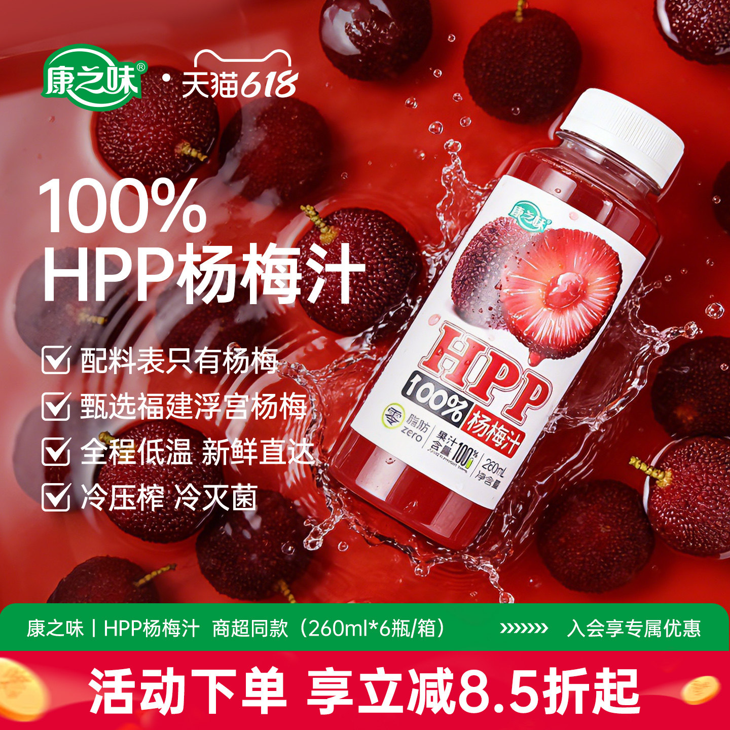 康之味HPP杨梅汁无添加纯果汁