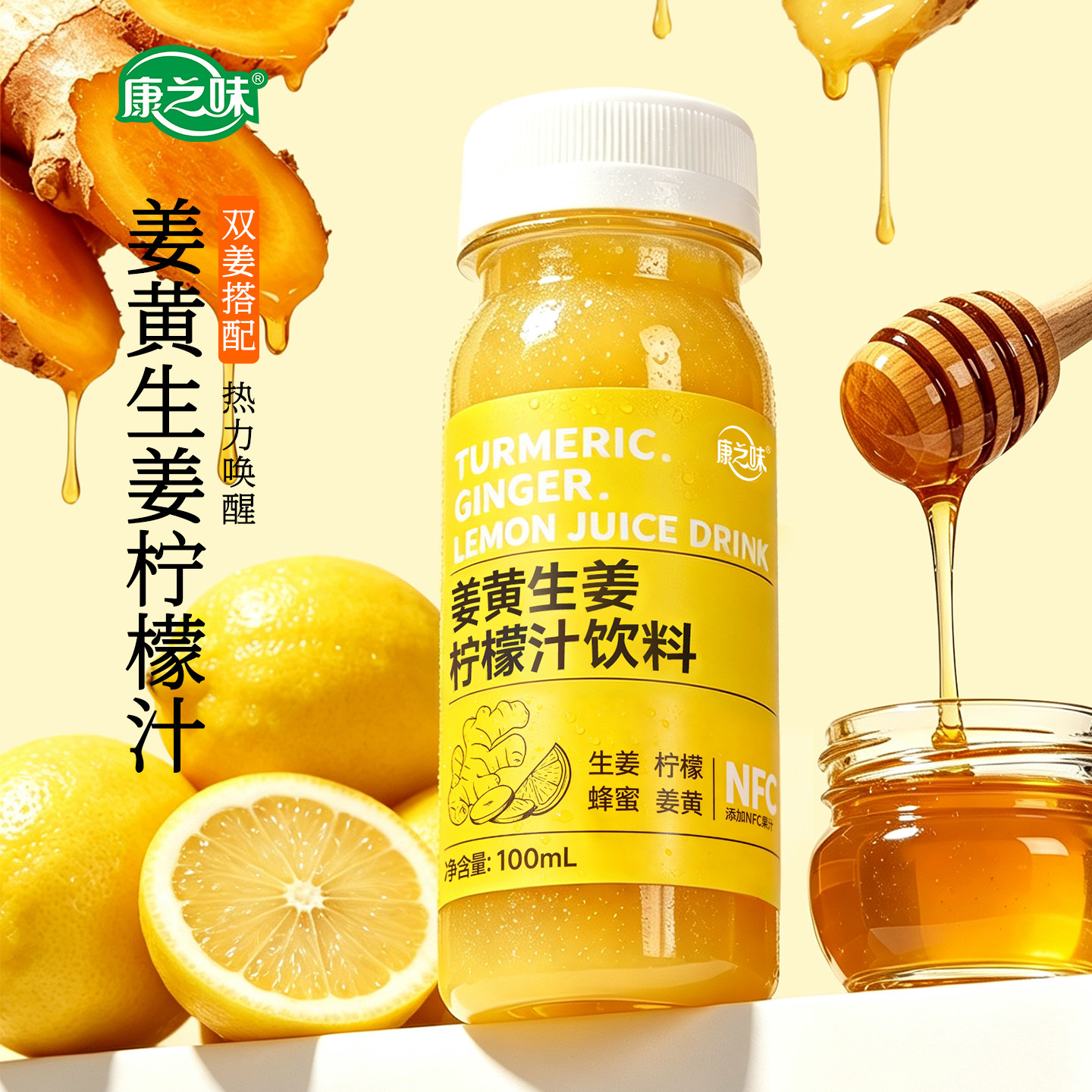康之味姜黄生姜柠檬汁饮料蜂蜜复合果蔬汁100ml小瓶无添加生榨汁