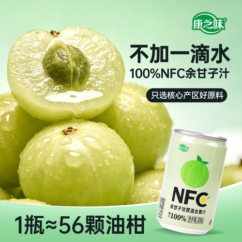 康之味100%NFC余甘子甘蔗果汁