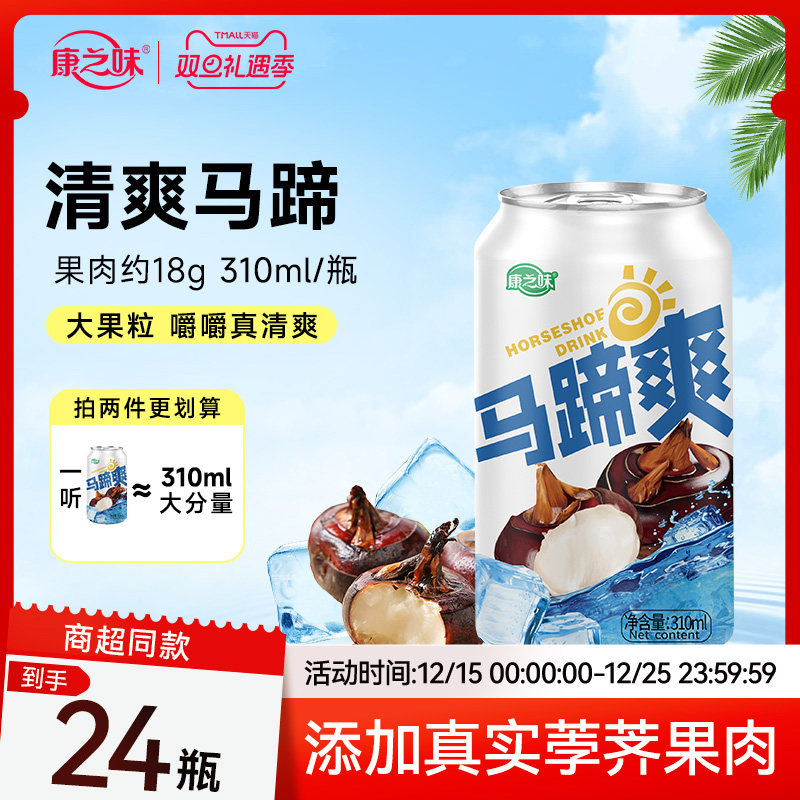 康之味马蹄爽荸荠果汁果肉果粒水果饮料清润解腻310ML*24瓶