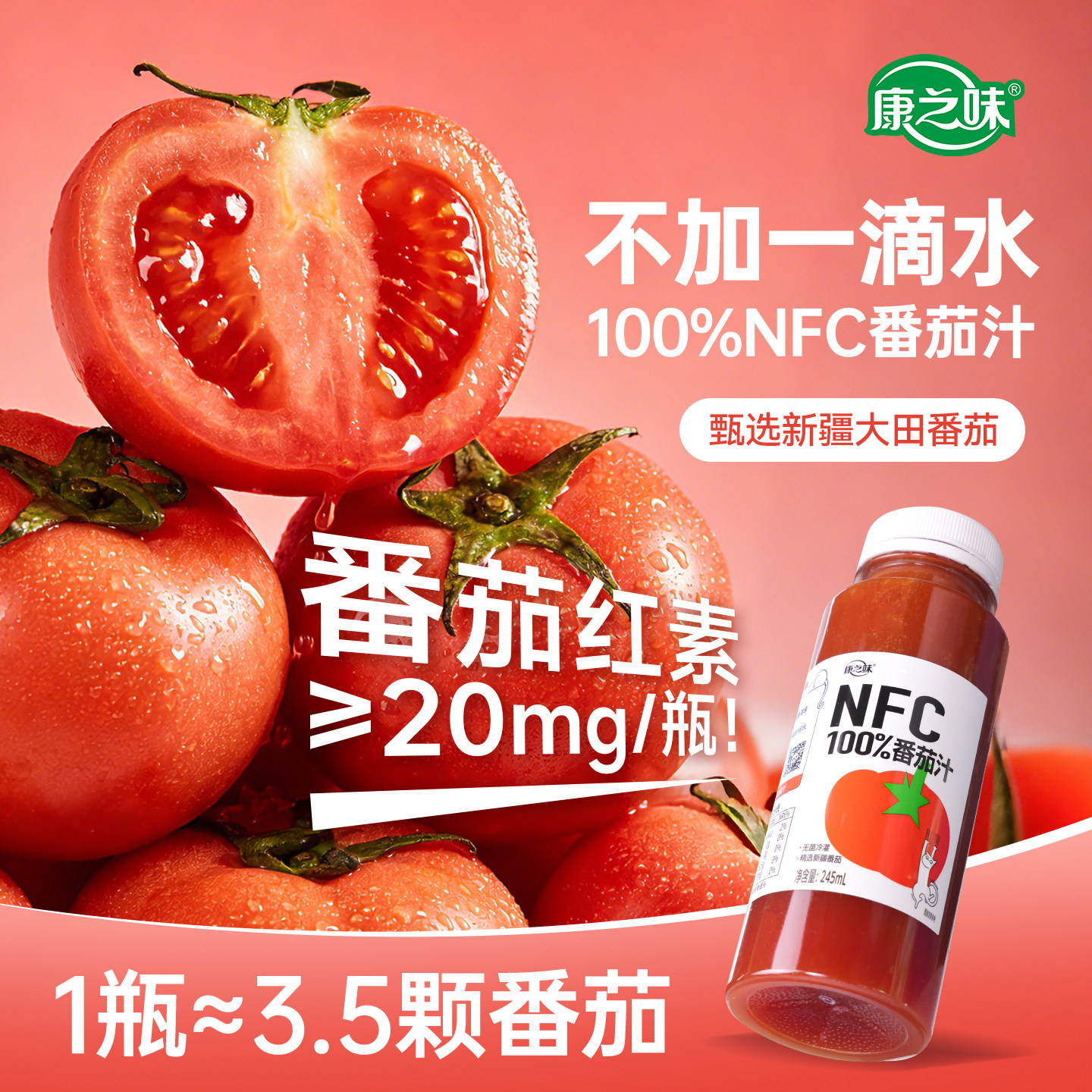 康之味新疆NFC番茄汁245ml瓶装图片